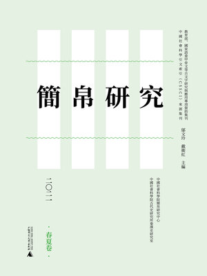 cover image of 简帛研究二〇二一 (春夏卷)